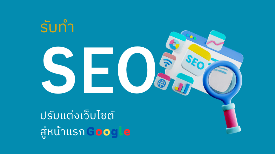 รับทำ SEO ถูกหลักการ Google ติดอันดับอย่างมั่นคง ยาวนาน