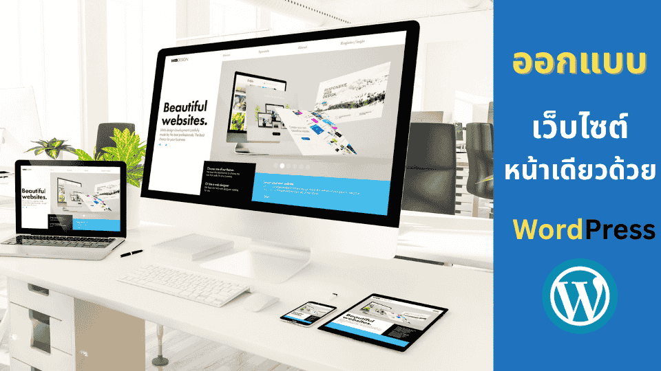 รับทำออกแบบเว็บไซต์หน้าเดียว ด้วย wordpress