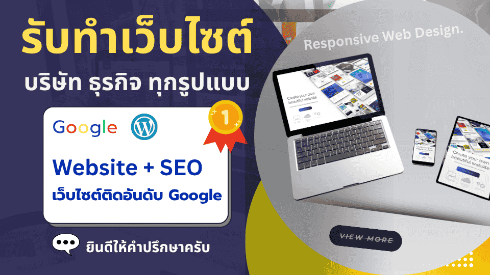 รับทำเว็บไซต์บริษัท