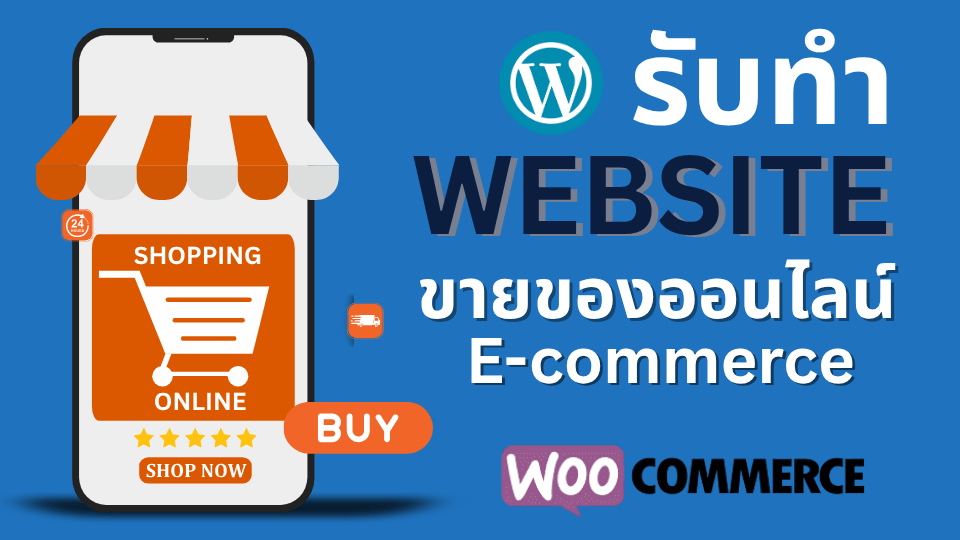 รับทำเว็บไซต์ขายของออนไลน์ E-commerce